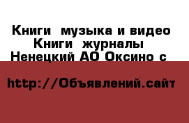 Книги, музыка и видео Книги, журналы. Ненецкий АО,Оксино с.